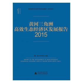 国富论 黄河三角洲高效生态经济区发展报告(2015)