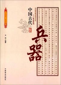 中国传统民俗文化--科技系列：中国古代兵器