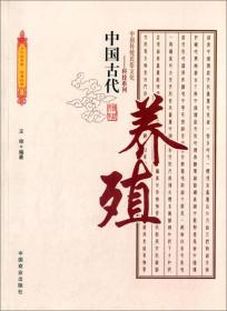 中国传统民俗文化·科技系列：中国古代养殖