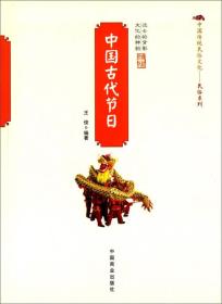 中国传统民俗文化:中国古代节日