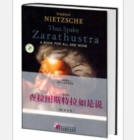 英文传世小经典：查拉图斯特拉如是说（英文版）