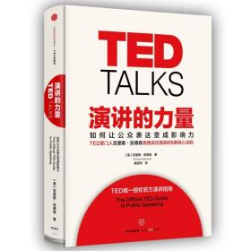 TED  TALKS   演讲的力量   如何让公众表达变成影响