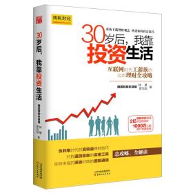 30岁后，我靠投资生活：互联网时代理财理念的提升术，负利率时代的致富技