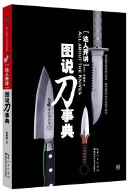 达人开讲·图说刀事典：All About the Knives