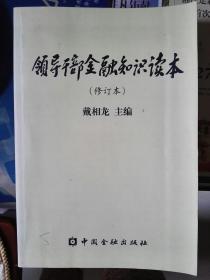 领导干部金融知识读本