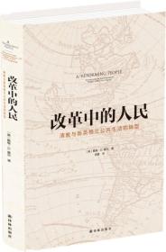 改革中的人民:清教与新英格兰公共生活的转型:puritanism and the transformation of public life in New England