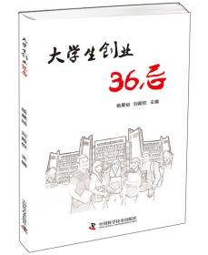 大学生创业36忌