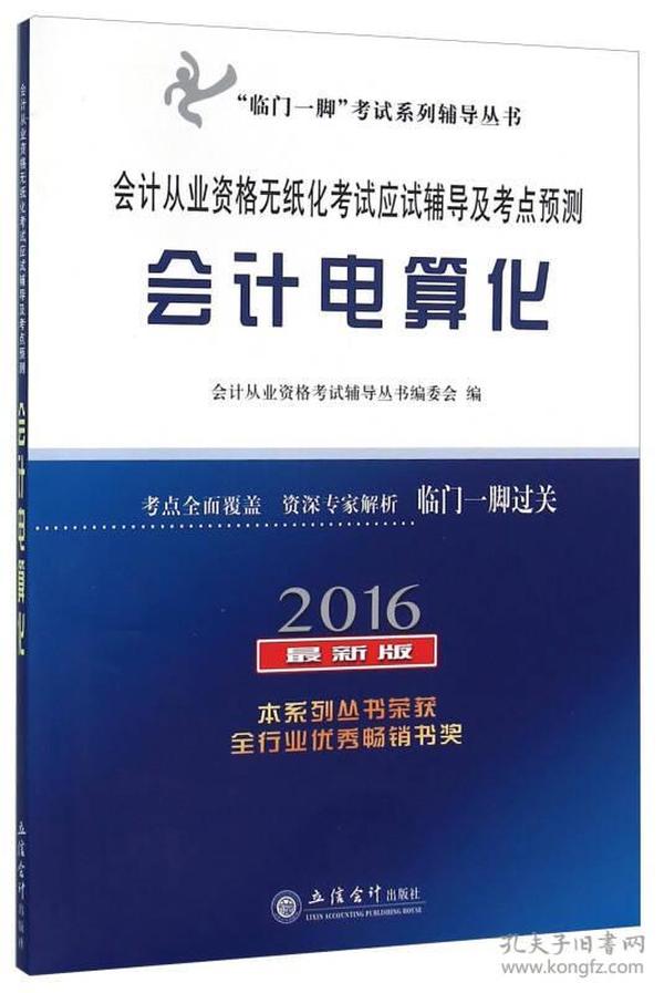 会计从业资格无纸化考试应试辅导及考点预测 会计电算化（2016最新版）