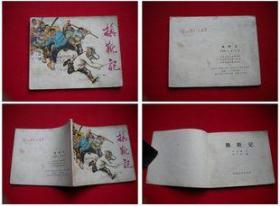 《换靴记》，山东1975.1一版一印70万册8品，9080号，**连环画