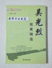 吴光烈验案精选     吴盛荣  主编，本书系绝版书，九五品（基本全新），无字迹，现货，正版（假一赔十）