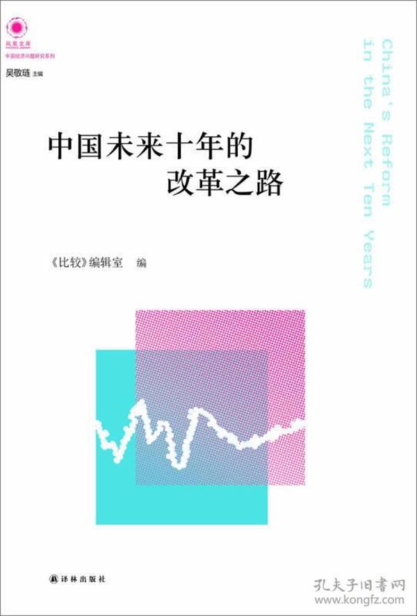 凤凰文库·中国经济问题研究系列：中国未来十年的改革之路
