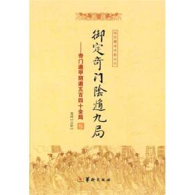 ST故宫藏本术数丛刊——御定奇门阴遁九局：奇门遁甲阴遁五百四十全局