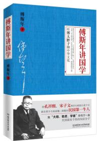 傅斯年讲国学（让大师李敖另眼相看的国粹经典！蒋介石、胡适、陈寅恪、蒋梦麟赞誉有加的国民“硬骨头”）