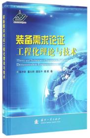 装备需求论证工程化理论与技术