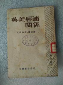 英美关系（国际时事小丛书之五）民国36年