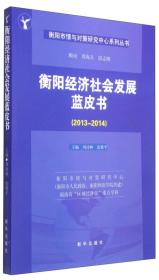 衡阳市情与对策研究中心系列丛书：衡阳经济社会发展蓝皮书（2013-2014）