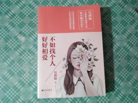 不如找个人好好相爱