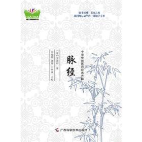 中华传统医药经典古籍·脉经