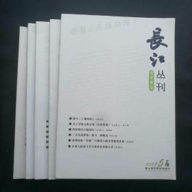 《长江丛刊》   2017年第3，5，7，9，11 期五本合售     （未阅，无任何涂划） ［柜4-5-4］