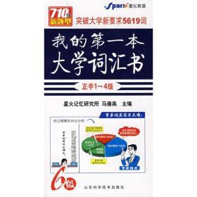 我的第一本大学词汇书(正手1-4级,反手5-6级)