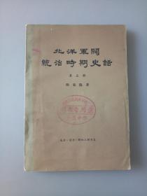 北洋军阀统治时期史话 （第五册）