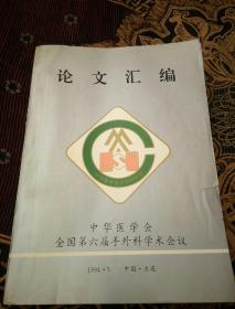 论文汇编（中华医学会全国第六届手外科学术会议）