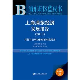 浦东新区蓝皮书：上海浦东经济发展报告（2017）