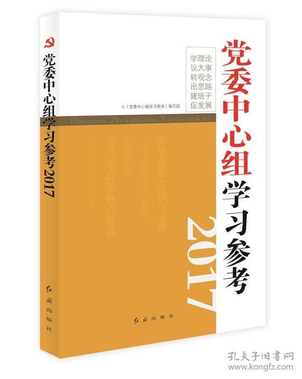 党委中心组学习参考（2017）