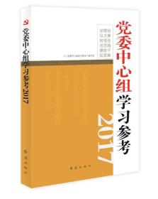 党委中心组学习参考（2017）