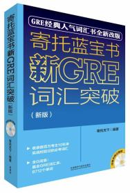 寄托蓝宝书：新GRE词汇突破(新版)