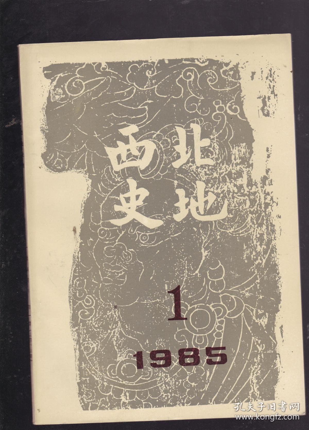 西北史地（1985年第一期）