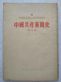 中国共产党简史（通俗本）--刘祖春编。河北人民出版社。1954年1版。1955年4印。竖排繁体字