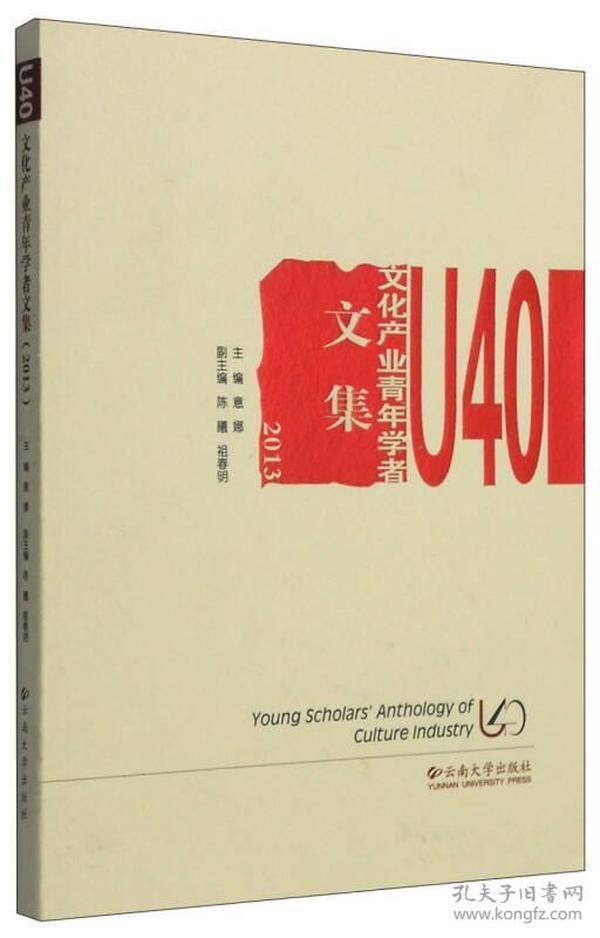 U40文化产业青年学者文集（2013）