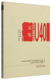 U40文化产业青年学者文集（2013）