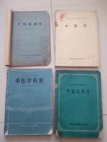 中医基础学+中医学+中医内科学+中医学概要（4本合售）