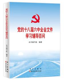 党的十八届六中全会文件学习辅导百问