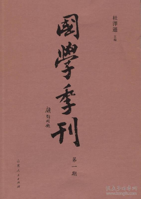 国学丛刊-第一期 杜泽逊 山东人民出版社 2016年02月01日 9787209093859