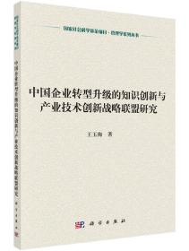 中国企业转型升级的知识创新与产业技术创新战略联盟研究