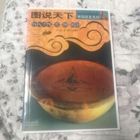 传说时代夏商西周-图说天下：传说时代·夏·商·西周中国历史系列：传说时代夏商西周