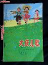 ●**乖乖插图本：《大庆儿歌》集体编创组【1975年人民文学版32开94面】！