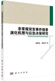 非常规突发事件情景演化机理与应急决策研究