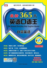 最新365天英语口语王 日常英语（1手册+600分钟美语录音MP3）