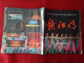 节目单说明书《赣江情》江西省歌舞团1991.10北京