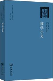 国学小史8