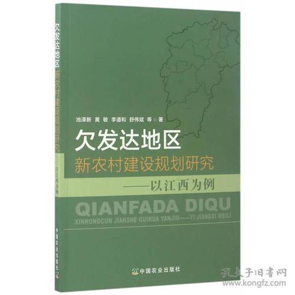 欠发达地区新农村建设规划研究——以江西为例