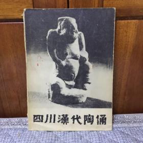 四川汉代陶俑 1963年 朝花美术出版社