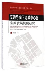 交通导向下老城中心区空间发展机制研究