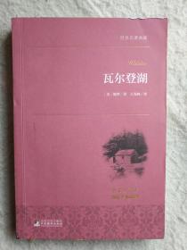 外国文学《瓦尔登湖》作者、出版社、年代、品相、详情见图！东2--6