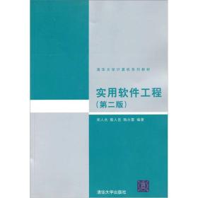 实用软件工程第二2版 郑人杰 清华大学出版社 9787302025207