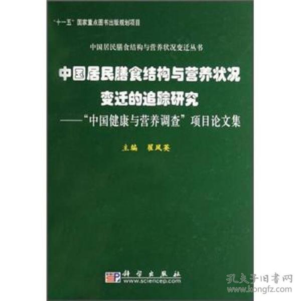 中国居民膳食结构与营养状况变迁的追踪研究：“中国健康与营养调查”项目论文集